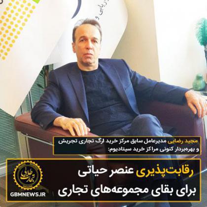رقابتپذیری عنصر حیاتی برای بقای مجموعههای تجاری