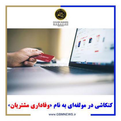 کنکاشی در مولفهای به نام «وفاداری مشتریان»