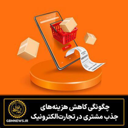 چگونگی کاهش هزینههای جذب مشتری در تجارتالکترونیک