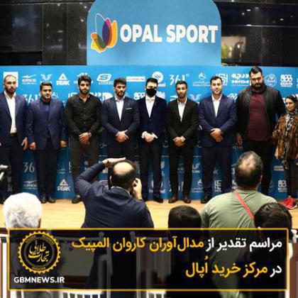 مراسم تقدیر از مدالآوران کاروان المپیک در مرکز خرید اُپال