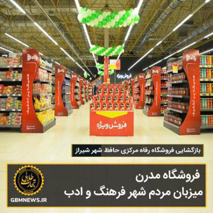 بازگشایی فروشگاه رفاه مرکزی حافظ شهر شیراز