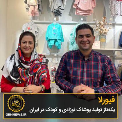 فیورلا، یکهتاز تولید پوشاک نوزادی و کودک در ایران