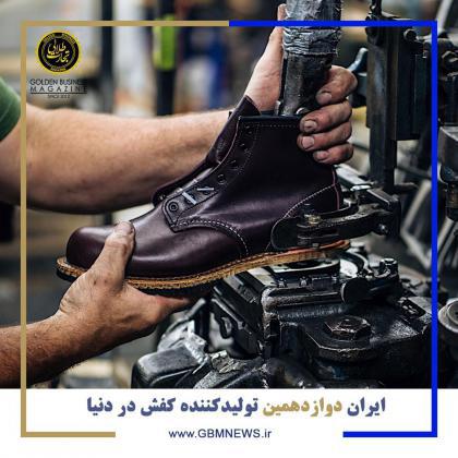 ایران دوازدهمین تولیدکننده کفش در دنیا