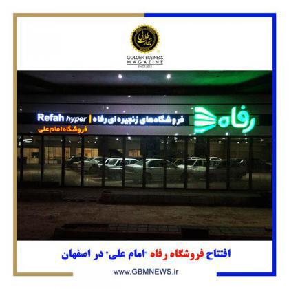 افتتاح فروشگاه رفاه