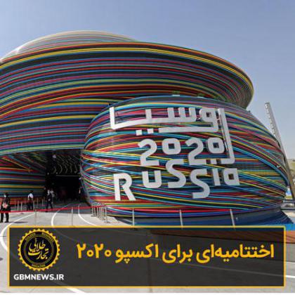 اختتامیهای برای اکسپو 2020
