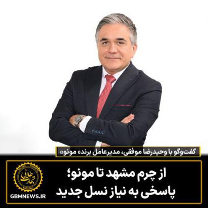 از چرم مشهد تا مونو؛ پاسخی به نیاز نسل جدید