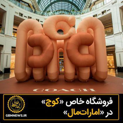 فروشگاه خاص «کوچ» در «اماراتمال»