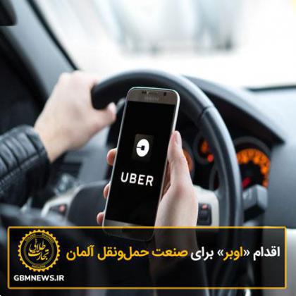 اقدام «اوبر» برای صنعت حملونقل آلمان