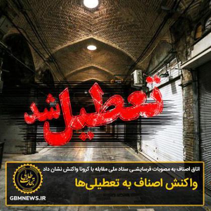 واکنش اصناف به تعطیلیها