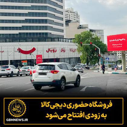 فروشگاه حضوری دیجیکالا به زودی افتتاح میشود