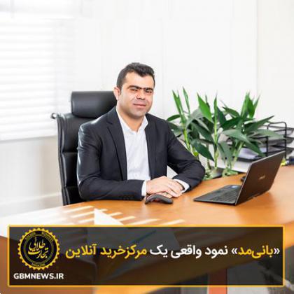 «بانیمد» نمود واقعی یک مرکزخرید آنلاین