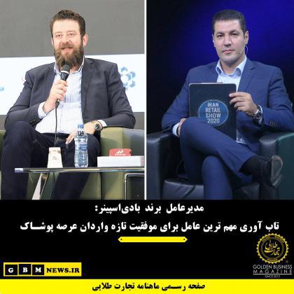 تاب آوری مهم ترین عامل برای موفقیت تازه واردان عرصه پوشاک