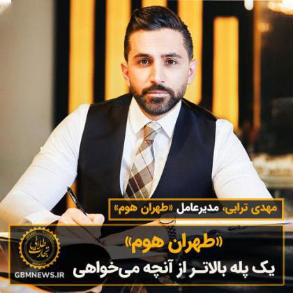 «طهران هوم» یک پله بالاتـر از آنچه میخواهی