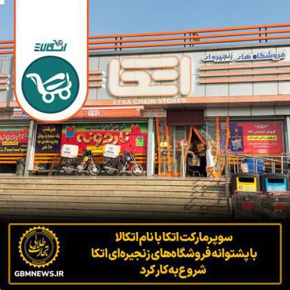 سوپرمارکت اتکا با نام اتکالا با پشتوانه فروشگاههای زنجیره ای اتکا شروع به کار کرد