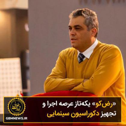 رضکو یکهتاز عرصه اجرا و تجهیز دکوراسیون سینمایی