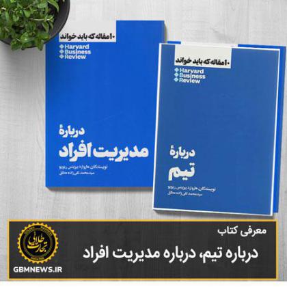 معرفی کتاب: درباره تیم، درباره مدیریت افراد