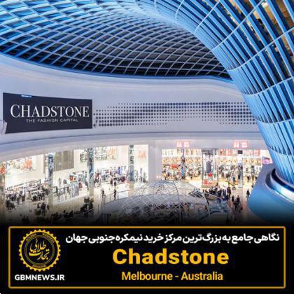 نگاهی جامع به Chadstone بزرگترین مرکزخرید نیمکره جنوبی جهان