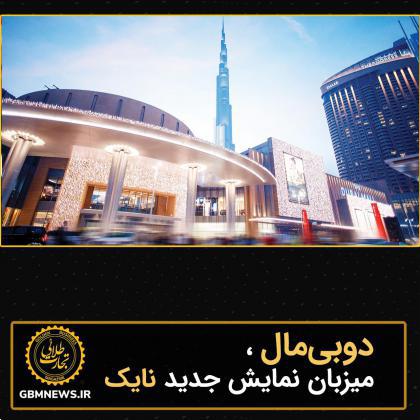 دوبیمال، میزبان نمایش جدید نایک