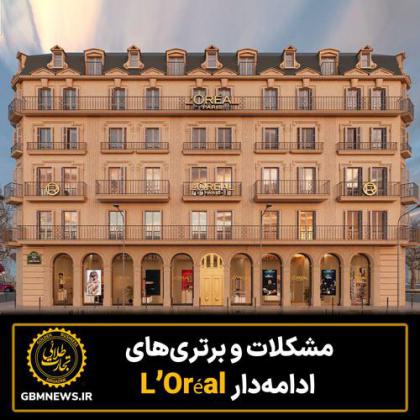 مشکلات و برتریهای ادامهدار L’Oréal