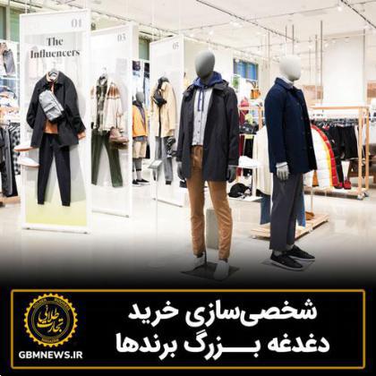 شخصیسازی خرید، دغدغه بزرگ برندها