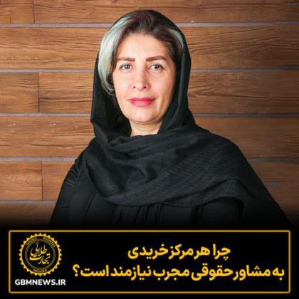 چرا هر مرکزخریدی به مشاور حقوقی مجرب...