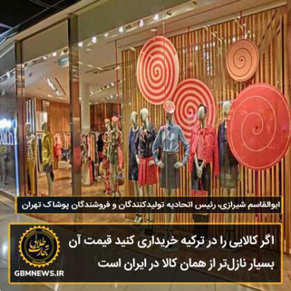 اگر کالایی را در ترکیه خریداری کنید قیمت آن بسیار نازلتر از همان کالا در ایران است