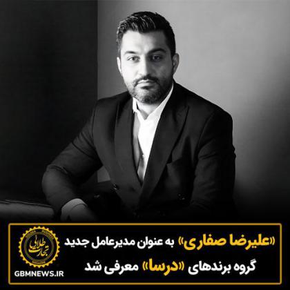 «علیرضا صفاری» به عنوان مدیرعامل جدید...