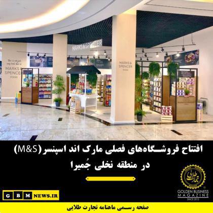افتتاح فروشگاههای فصلی مارک اند اسپنسر(M&S) در منطقه نخلی جُمیرا