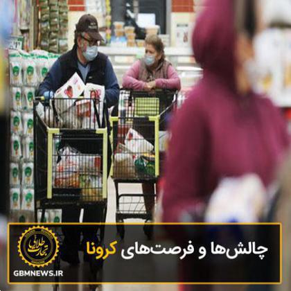 چالشها و فرصتهای کرونا