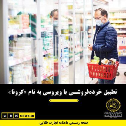 تطبیق خردهفروشی با ویروسی به نام «کرونا»