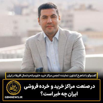 در صنعت مراکز خرید و خرده فروشی ایران چه خبر است؟