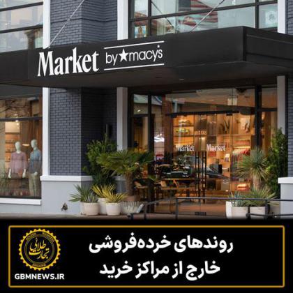 روندهای خردهفروشی خارج از مراکز خرید