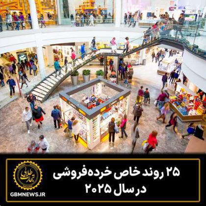 ۲۵روند خاص خردهفروشی در سال ۲۰۲۵