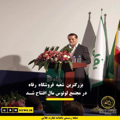 بزرگترین شعبه فرشگاههای زنجیرهای رفاه در مجتمع لوتوس مال افتتاح شد.