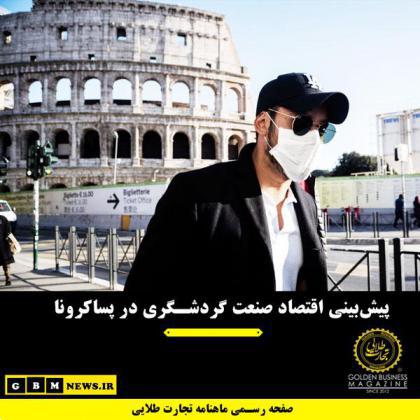 پیشبینی اقتصاد صنعت گردشگری در پساکرونا