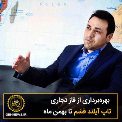 بهرهبرداری از فاز تجاری تاپ آیلند قشم تا بهمن ماه