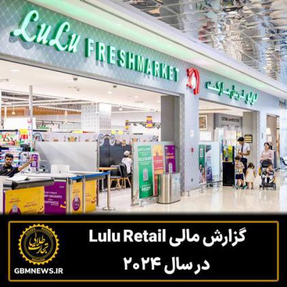 گزارش مالی Lulu Retail در سال ۲۰۲۴