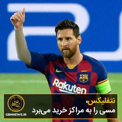 نتفلیکس، مسی را به مراکز خرید میبرد