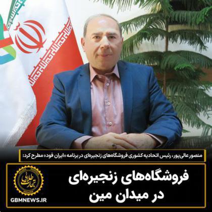 منصور عالی پور: فروشگاههای زنجیرهای در میدان مین