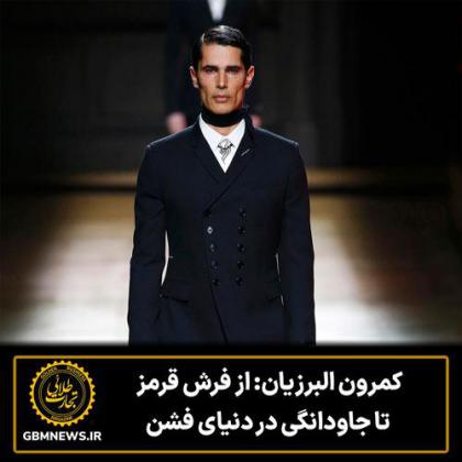 کمرون البرزیان: از فرش قرمز تا جاودانگی در...