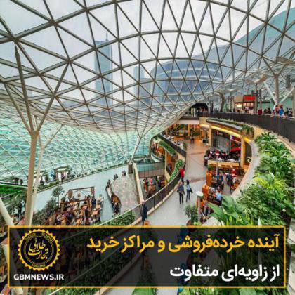 آینده خردهفروشی و مراکز خرید از زاویهای متفاوت