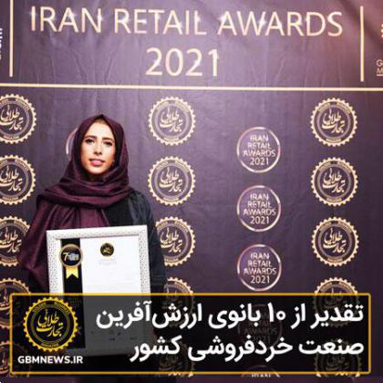 تقدیر از ۱۰ بانوی ارزشآفرین صنعت خردهفروشی ایران در سالی که گذشت