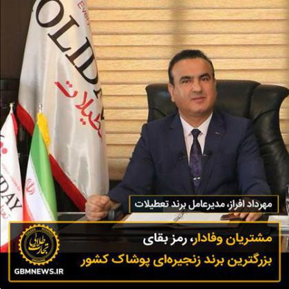 مشتریان وفادار، رمز بقای بزرگترین برند زنجیرهای پوشاک کشور