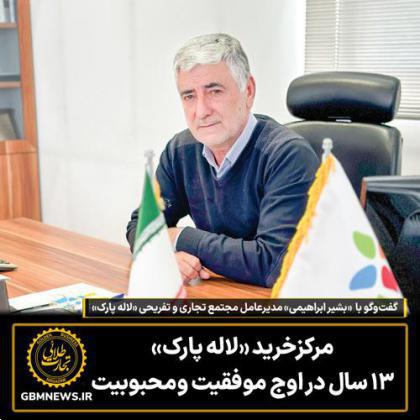 مرکزخرید «لاله پارک» ۱۳ سال در اوج موفقیت ومحبوبیت