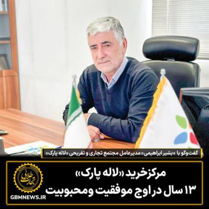 مرکزخرید «لاله پارک» ۱۳ سال در اوج موفقیت...