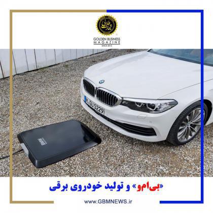 «بیامو» و تولید خودروی برقی
