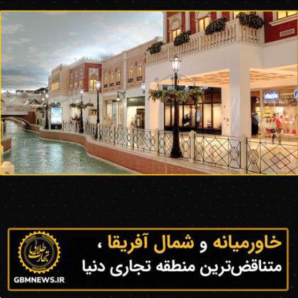 خاورمیانه و شمال آفریقا، متناقضترین منطقه تجاری دنیا