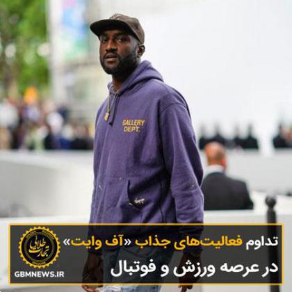 تداوم فعالیتهای جذاب «آف وایت» در عرصه ورزش و فوتبال