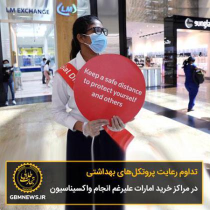 تداوم رعایت پروتکلهای بهداشتی در مراکز خرید امارات علیرغم انجام واکسیناسیون