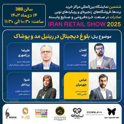 پنل تخصصی بلوغ دیجیتال در ریتیل مد و پوشاک
